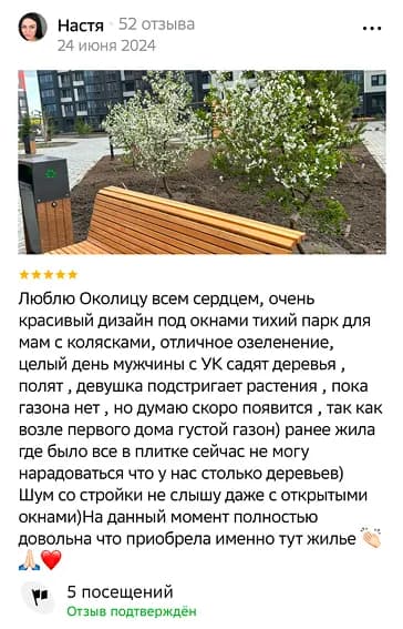 Люблю Околицу всем сердцем, очень красивый дизайн под окнами тихий парк для мам с колясками, отличное озеленение, целый день мужчины с УК садят деревья , полят , девушка подстригает растения , пока газона нет , но думаю скоро появится , так как возле первого дома густой газон) ранее жила где было все в плитке сейчас не могу нарадоваться что у нас столько деревьев) Шум со стройки не слышу даже с открытыми окнами)На данный момент полностью довольна что приобрела именно тут жилье 👏🏻🙏🏻❤️