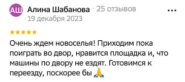 Очень ждем новоселья! Приходим пока поиграть во двор, нравится площадка и, что машины по двору не ездят. Готовимся к переезду, поскорее бы 🙏