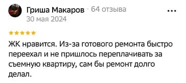 ЖК нравится. Из-за готового ремонта быстро переехал и не пришлось переплачивать за съемную квартиру, сам бы ремонт долго делал.
