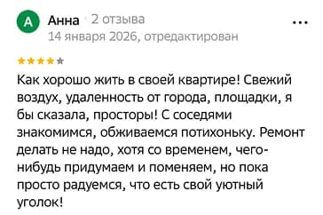 Как хорошо жить в своей квартире! Свежий воздух, удаленность от города, площадки, я бы сказала, просторы! С соседями знакомимся, обживаемся потихоньку. Ремонт делать не надо, хотя со временем, чего-нибудь придумаем и поменяем, но пока просто радуемся, что есть свой уютный уголок!