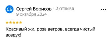 Красивый жк, роза ветров, всегда чистый воздух!
