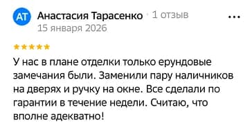 У нас в плане отделки только ерундовые замечания были. Заменили пару наличников на дверях и ручку на окне. Все сделали по гарантии в течение недели. Считаю, что вполне адекватно!